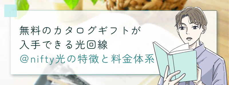 無料のカタログギフトが入手できる光回線「@nifty光の特徴と料金体系」
