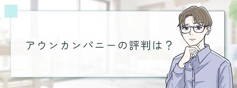 アウンカンパニーの評判は?