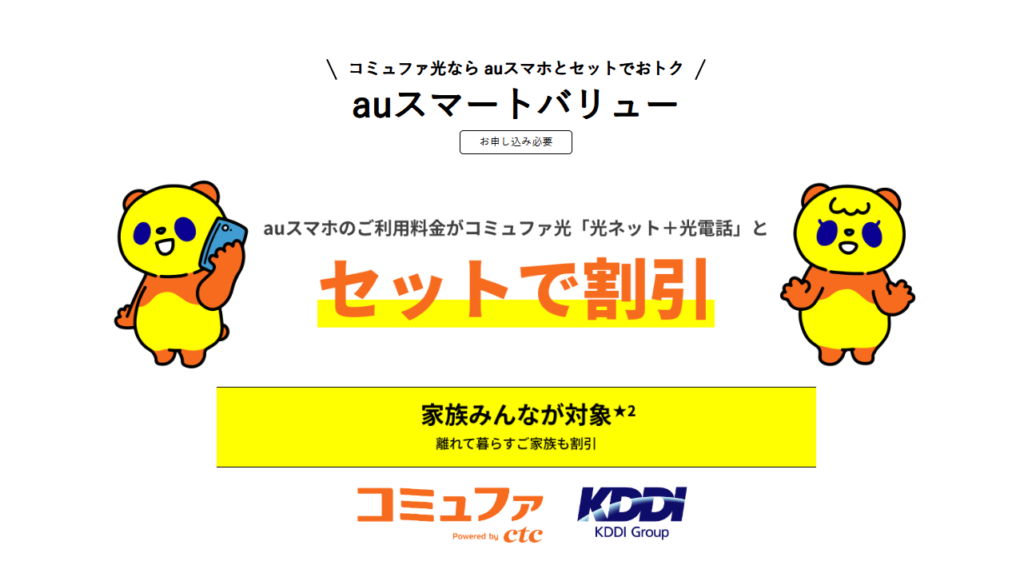 コミュファ光公式サイトのauスマートバリューのスクショ