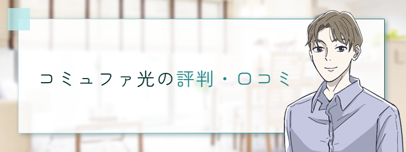 コミュファ光の評判・口コミ