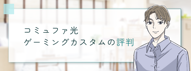 コミュファ光ゲーミングカスタムの評判
