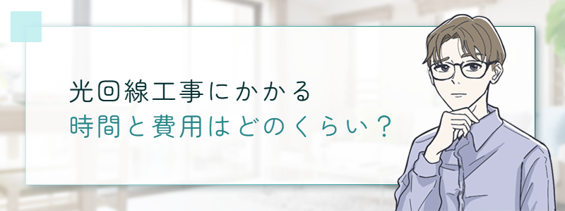 光回線工事にかかる時間と費用はどのくらい?
