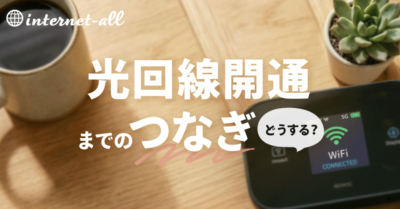 光回線開通までのつなぎでおすすめの方法！レンタルWiFiについても解説