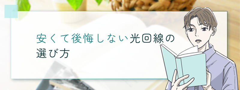 安くて後悔しない光回線の選び方