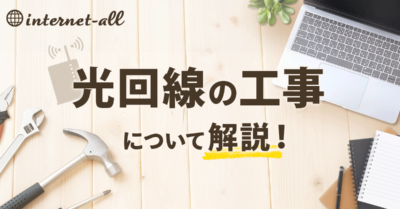 【画像付き】光回線の工事内容は？費用や時間についても解説！