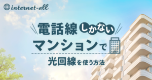 電話線しかないマンションで光回線（インターネット）を使う方法！