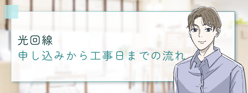 光回線の申し込みから工事日までの流れ