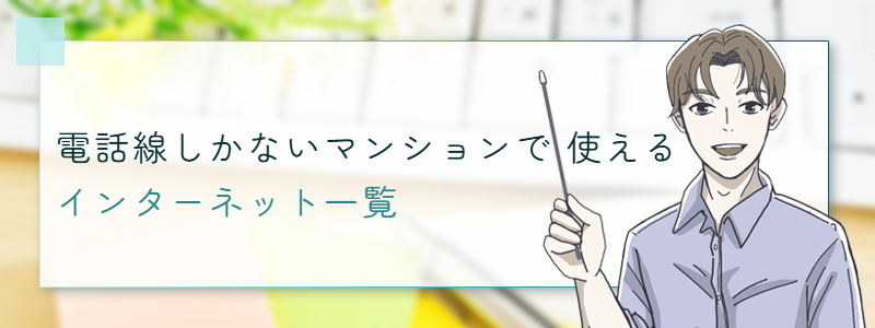 電話線しかないマンションで使えるインターネット一覧