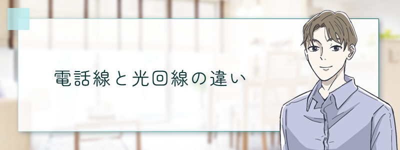 電話線と光回線の違い