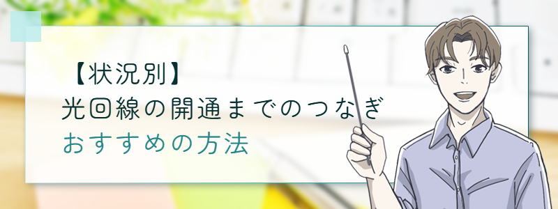 【状況別】光回線の開通までのつなぎとして使えるおすすめの方法