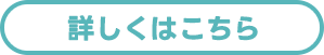 詳しくはこちら