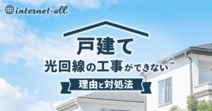 戸建てで光回線の工事ができない理由と対処法を紹介！