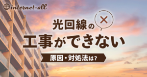 マンションで光回線の工事ができない理由は?代わりのインターネットも紹介