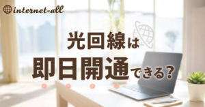 光回線は即日開通できる?今日使える回線と最短工事を徹底比較!