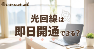 光回線は即日開通できる?今日使える回線と最短工事を徹底比較!