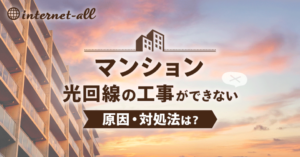マンションで光回線の工事ができない理由は?代わりのインターネットも紹介