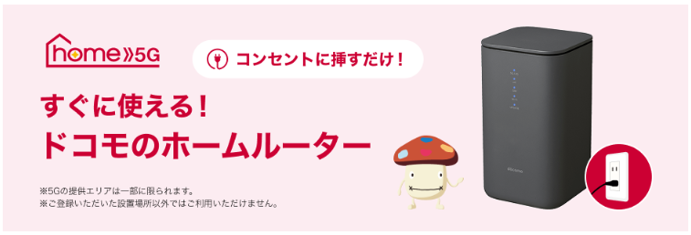 ドコモhome5gの公式サイトのスクショ