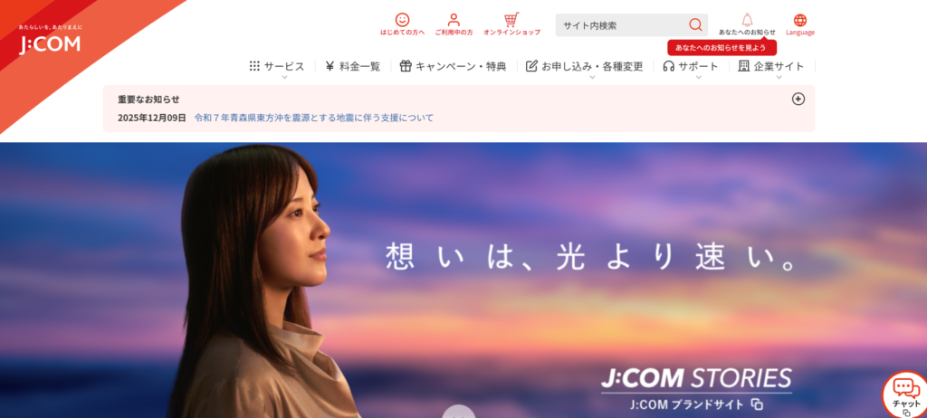 J:COM公式サイトのトップページのスクショ