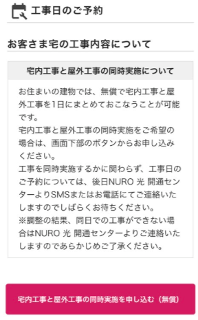 宅内工事と屋外工事の同日工事の画面