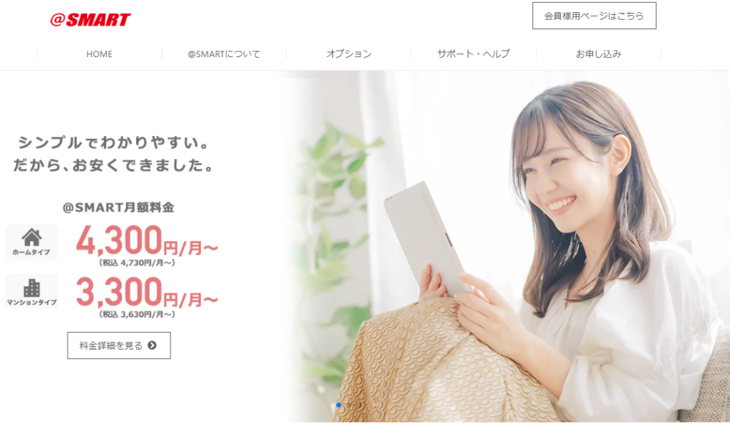 @スマート光の公式サイトのスクショ