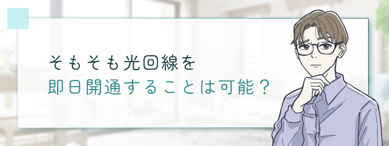 そもそも光回線を即日開通することは可能?