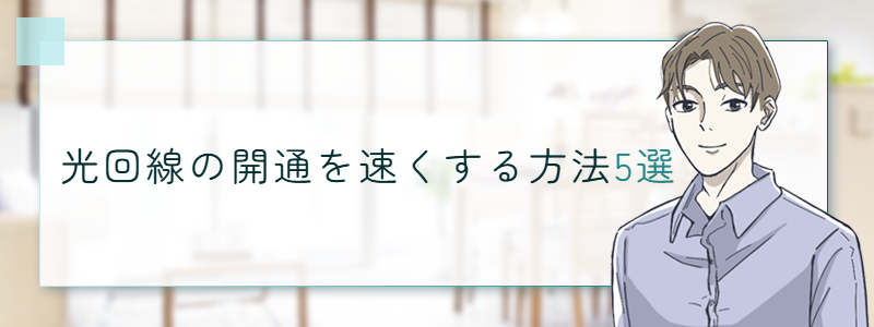 光回線の開通を早くする方法5選