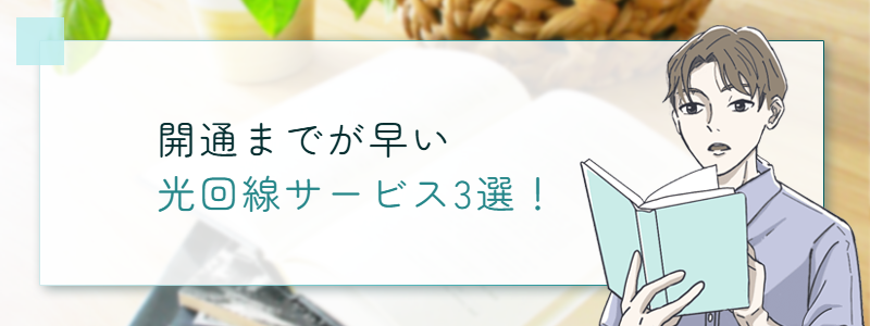 開通までが早い光回線サービス3選!