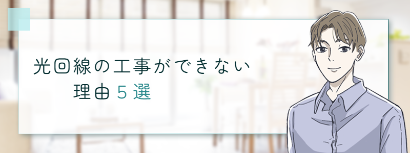 光回線の工事ができない理由５選