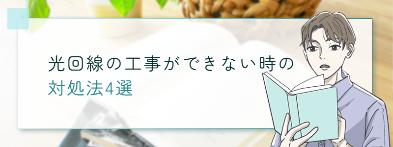 光回線の工事ができない時の対処法4選