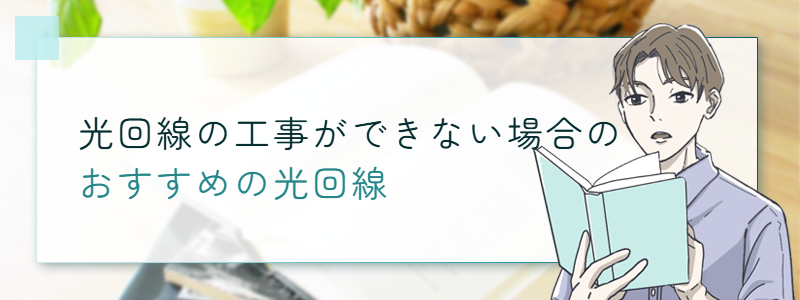 光回線の工事ができない場合のおすすめ回線