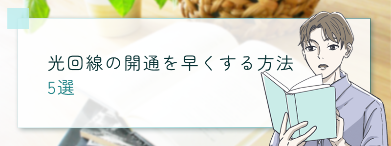 光回線の開通を早くする方法5選