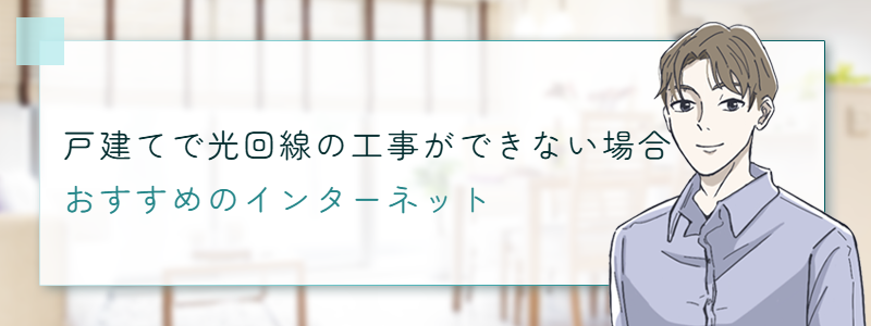 戸建てで光回線の工事ができない場合のおすすめのインターネット