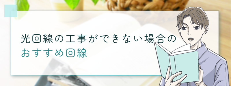 光回線の工事ができない場合のおすすめ回線