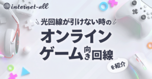 光回線が引けない場合のオンラインゲーム向き回線を紹介！