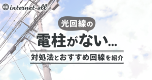 光回線の電柱がない場合の対処法とおすすめ回線を紹介!