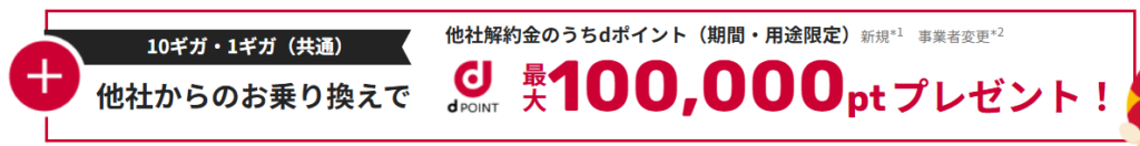 OCNの乗り換えdポイント100,000円分のキャンペーン