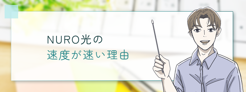NURO光の速度が速い理由