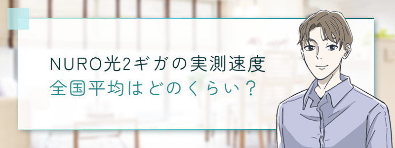 NURO光の実測速度全国平均はどのくらい？
