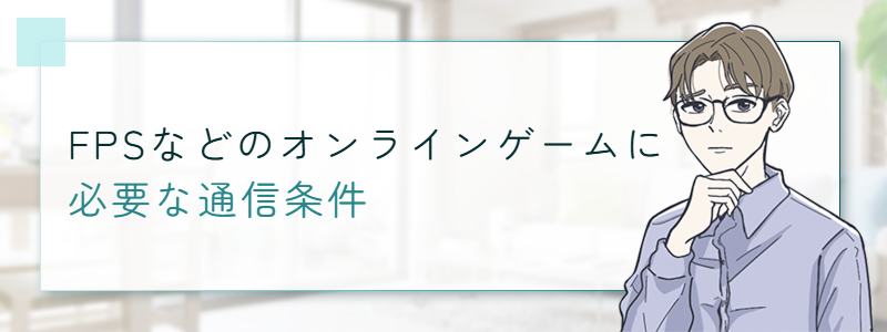 FPSなどのオンラインゲームに必要な通信条件