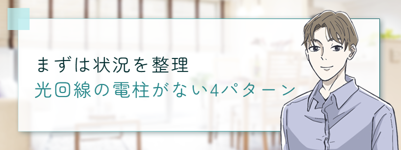 まずは状況を整理 光回線の電柱がない4パターン