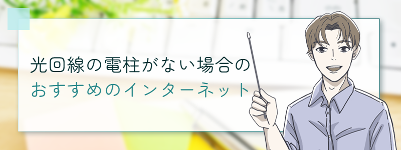 光回線の電柱がない場合のおすすめのインターネット