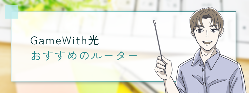 GameWith光を使うのにおすすめのルーター