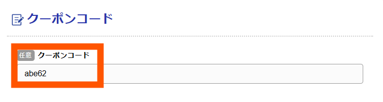 クーポンコードの入力欄