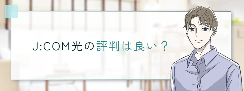 J:COM光の評判は良い?