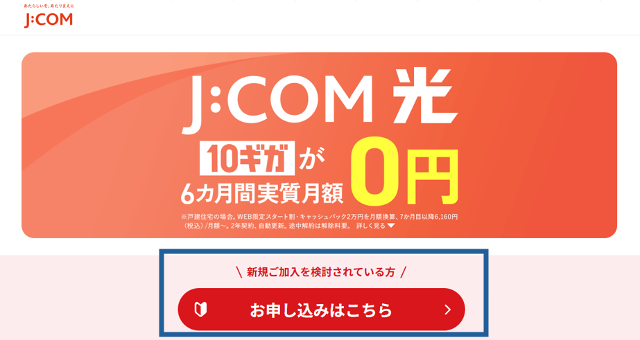 J:COM光の公式サイトのスクショ