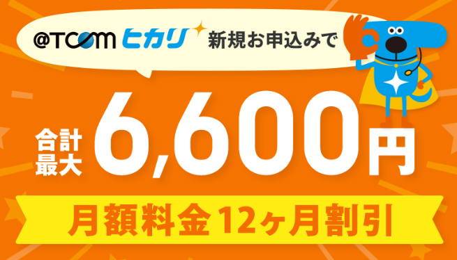 @T COMヒカリの月額割引キャンペーン