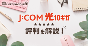 JCOM光10gはどう?料金や実測の評判を解説!