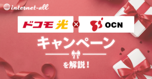 ドコモ光×OCNのキャンペーン!キャッシュバックや乗り換えについても解説!