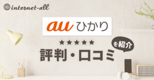 auひかりの評判や口コミ