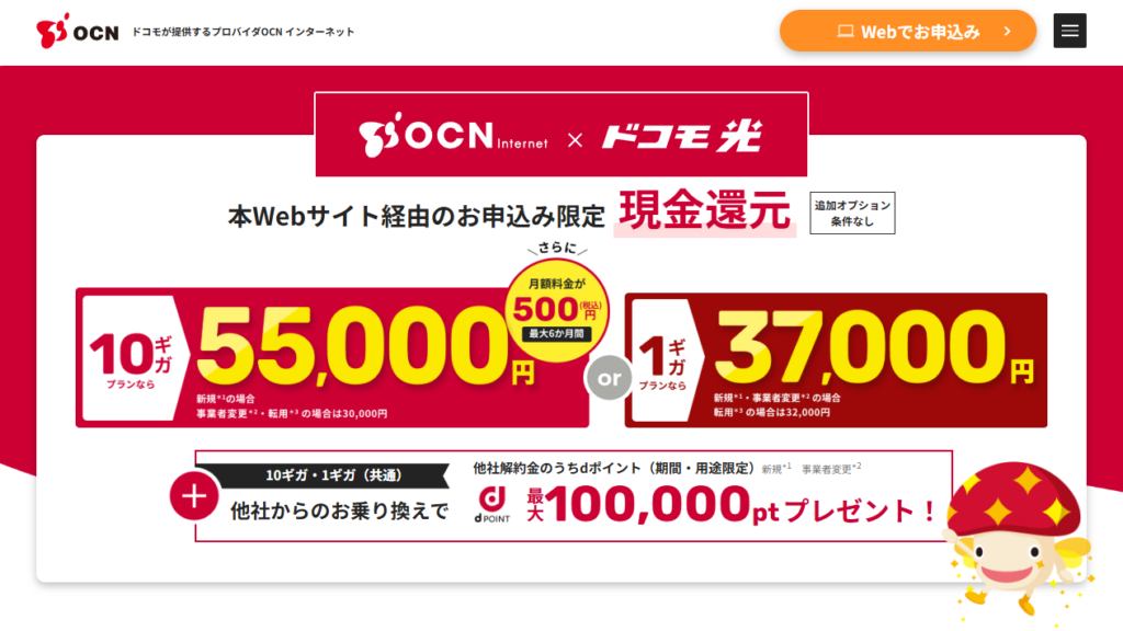 ドコモ光×OCNのキャンペーンサイトトップページの画像